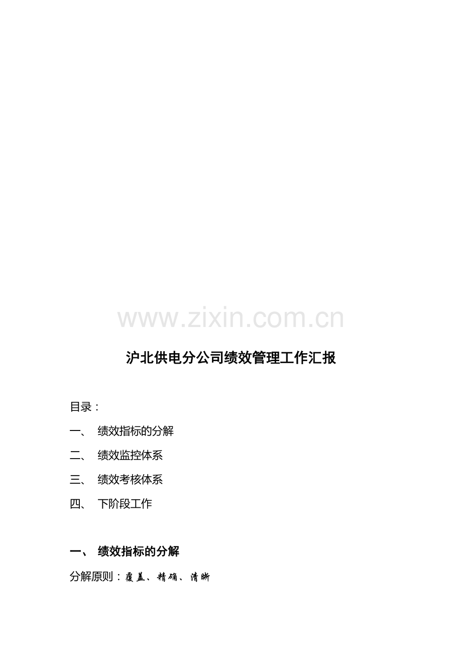沪北供电分公司绩效管理工作汇报(新1).doc_第1页
