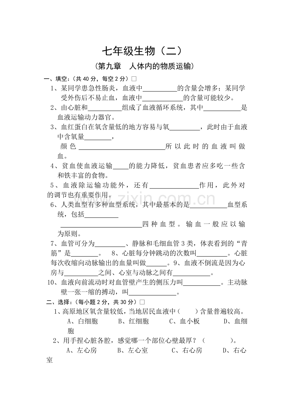人体内的物质运输同步测试2.doc_第1页