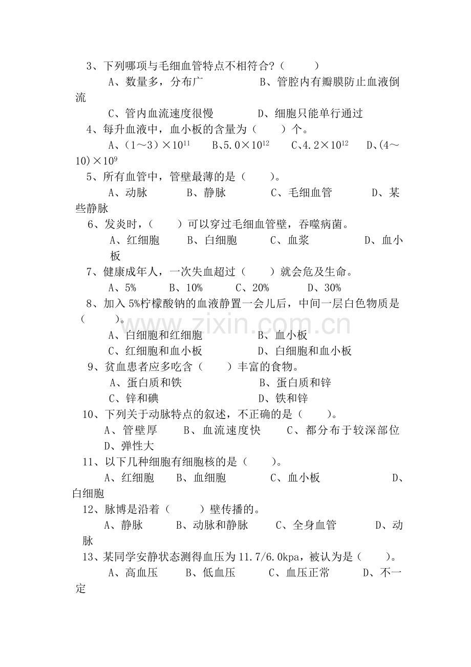 人体内的物质运输同步测试2.doc_第2页