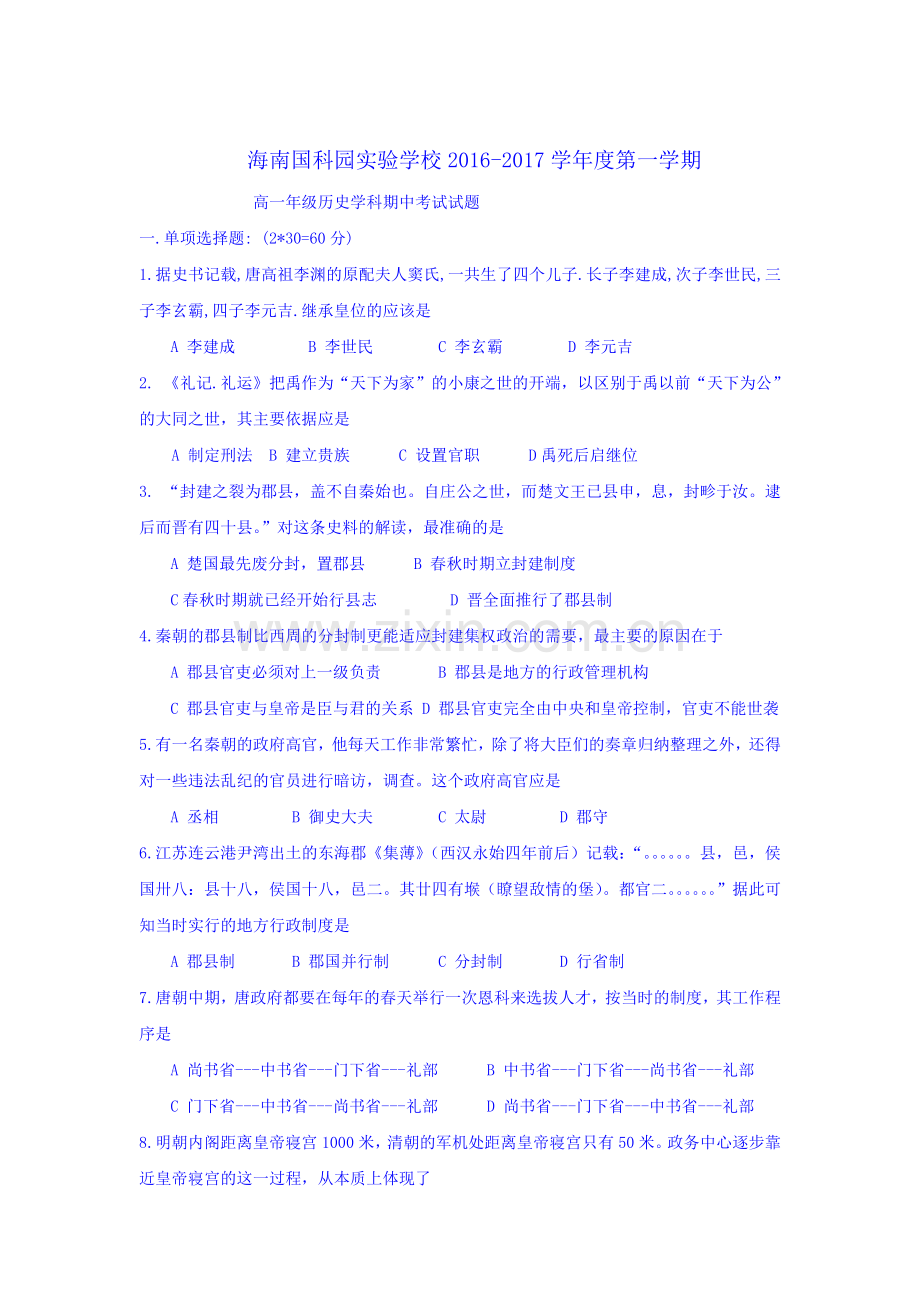 海南省2016-2017学年高一历史上册期中考试题.doc_第1页