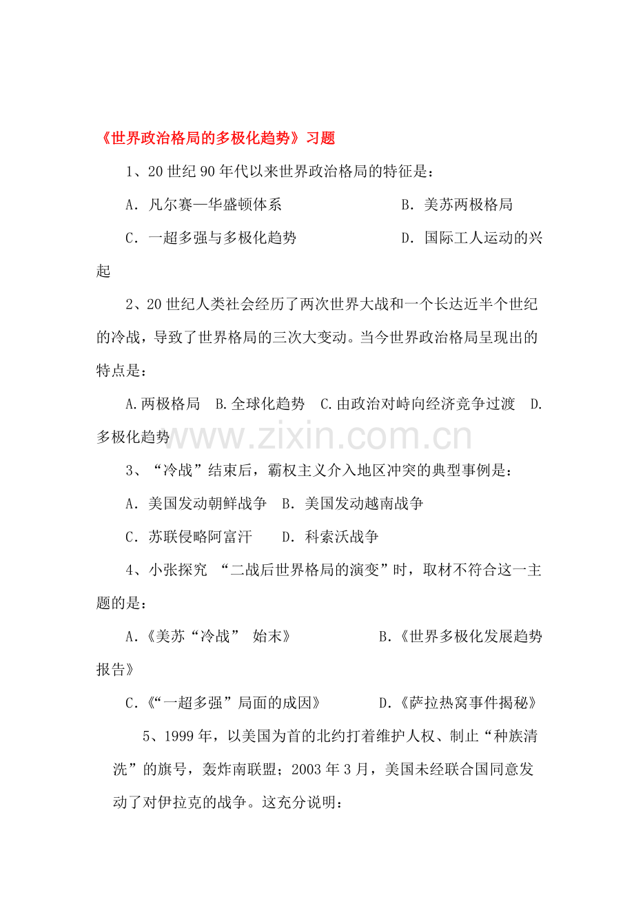世界政治格局的多极化趋势练习题1.doc_第1页
