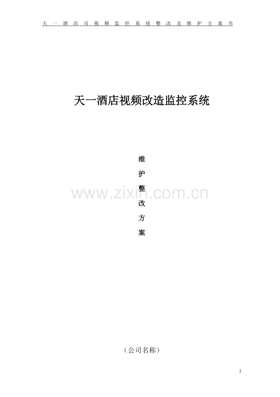 监控整改方案.doc_第2页