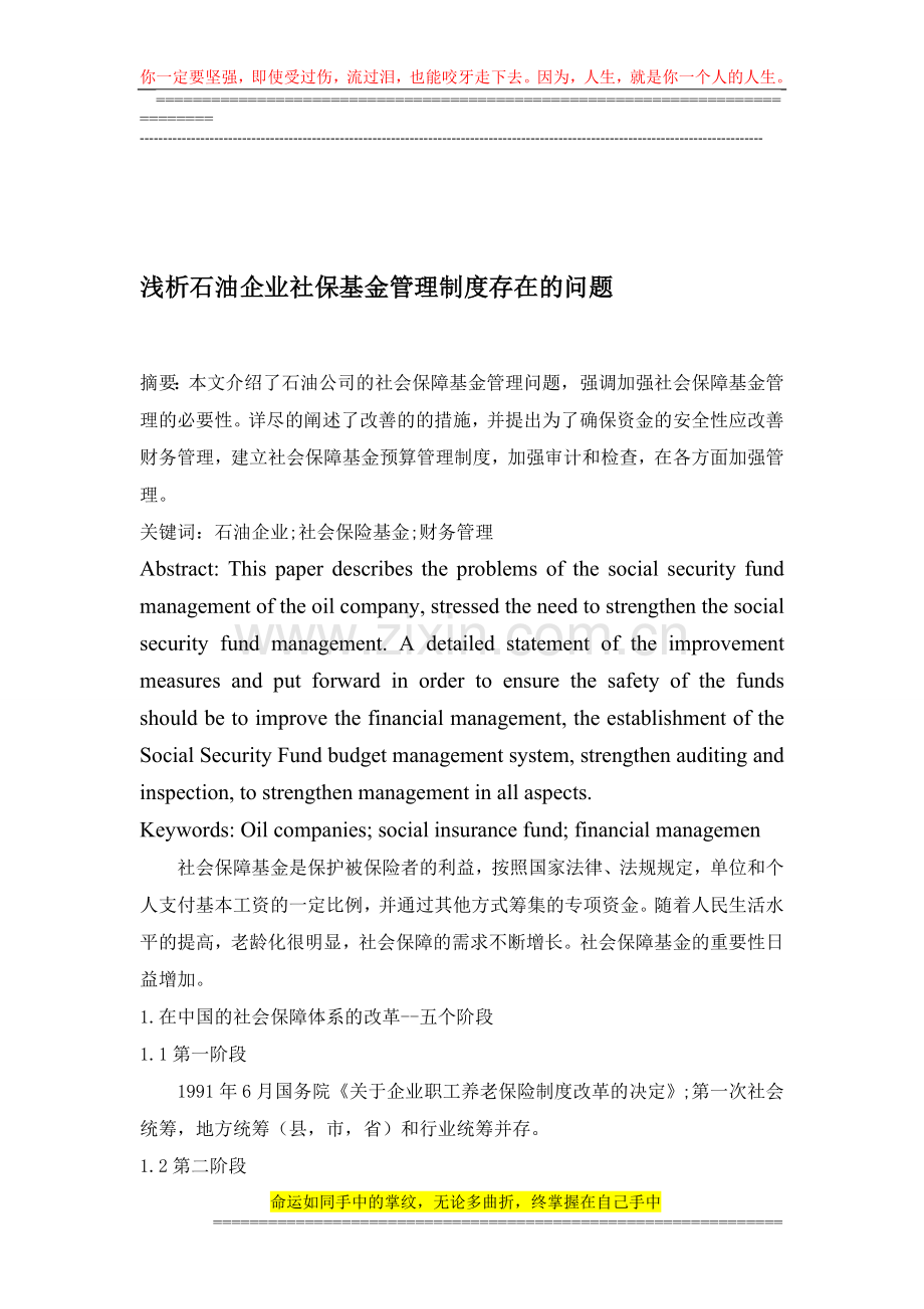 浅析石油企业社保基金管理制度存在的问题zhun1.doc_第1页