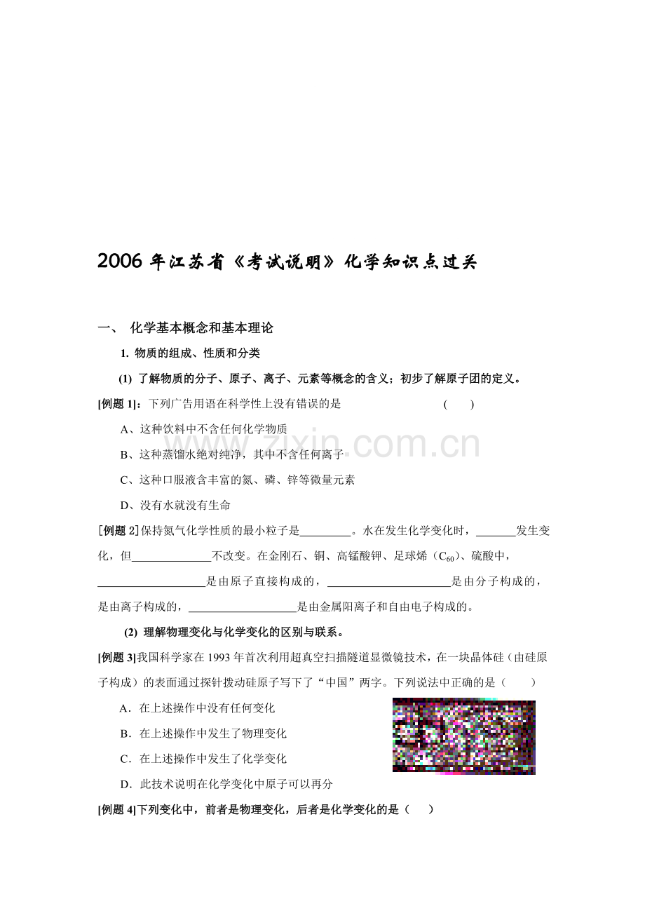 江苏省《考试说明》化学知识点过关.doc_第1页