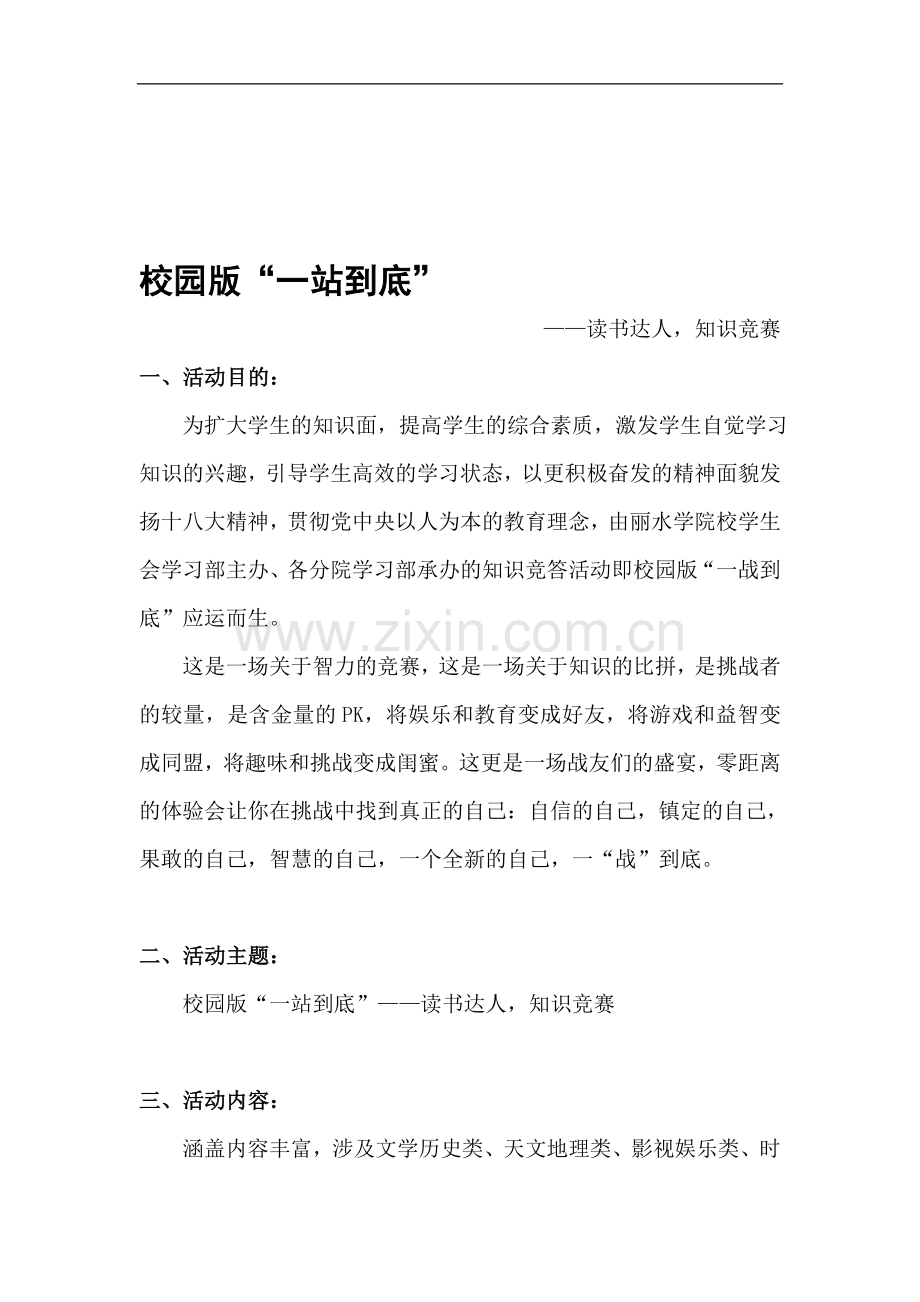 校园版一站到底策划书.doc_第1页