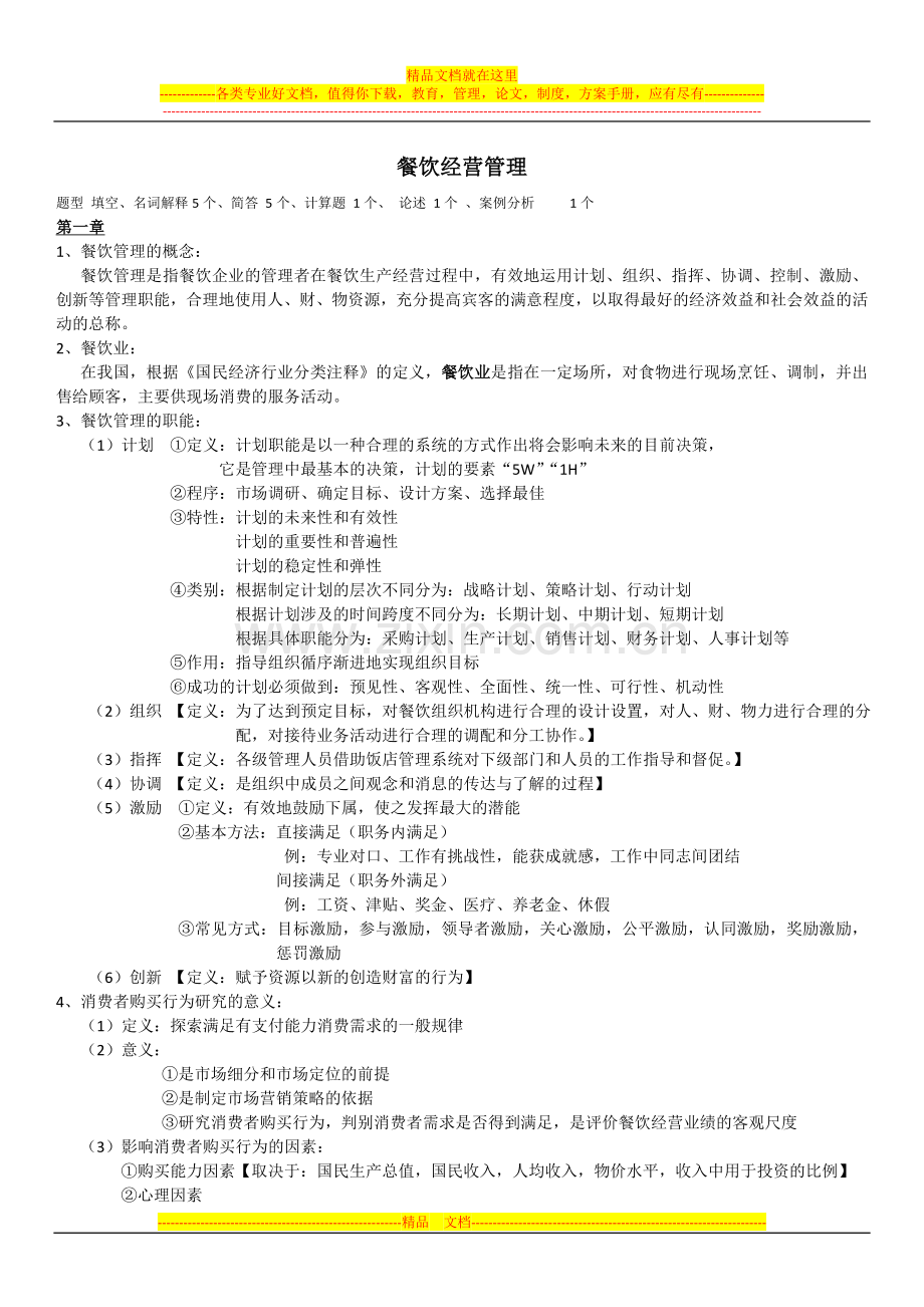 广陵餐饮经营管理(黄).doc_第1页