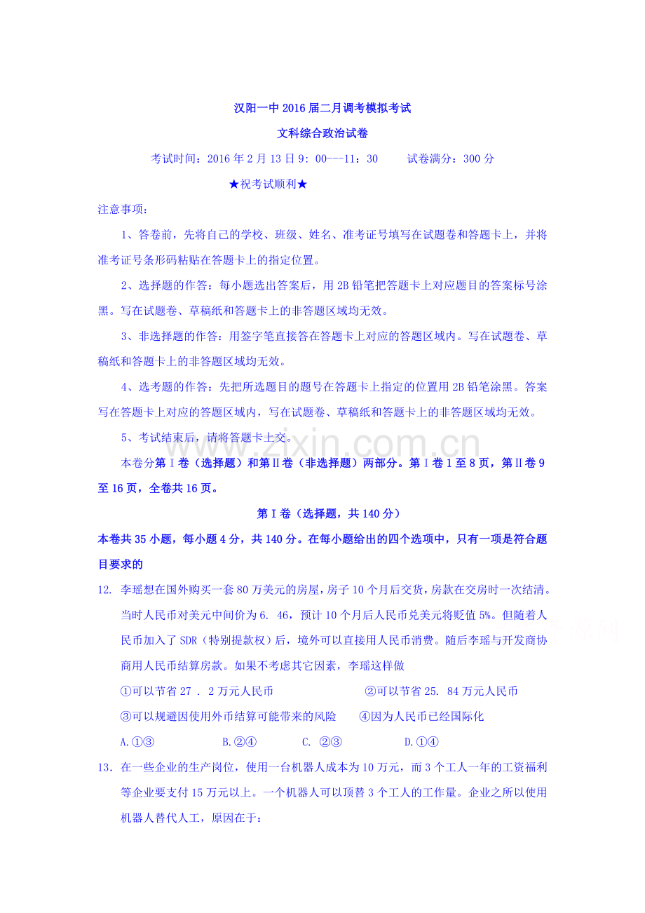 湖北省武汉市2016届高三政治下册2月调考试卷.doc_第1页