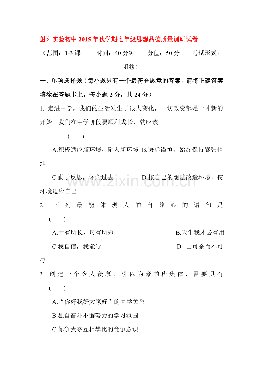 七年级政治上册10月质量调研试题.doc_第1页