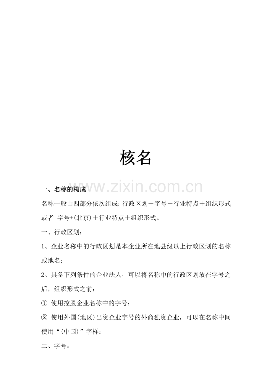 企业名称管理规定.doc_第1页
