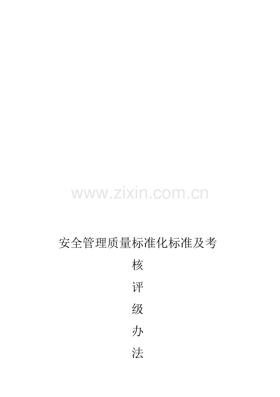 榆林市安全管理质量标准化标准及考核评级办法.doc_第1页