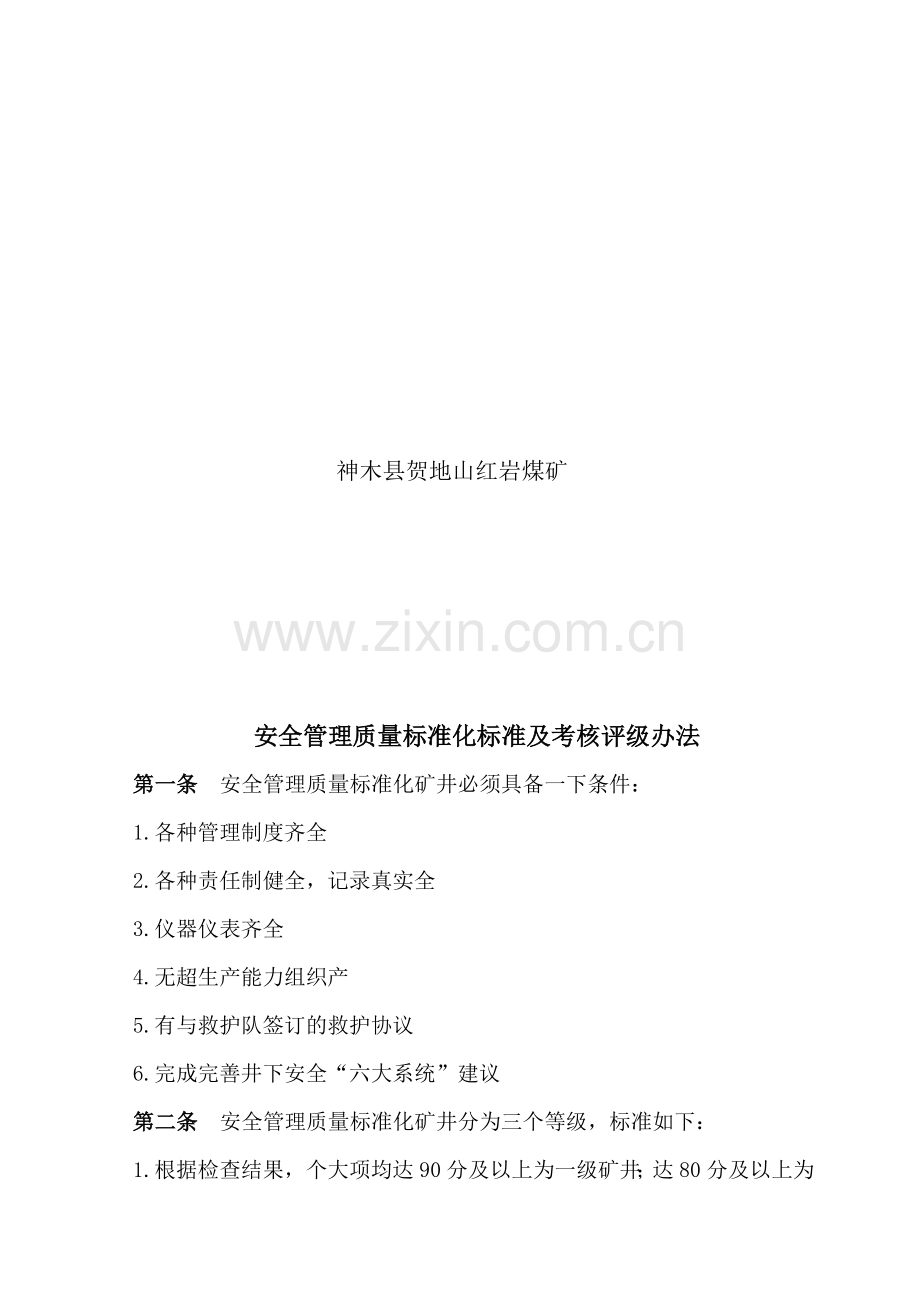 榆林市安全管理质量标准化标准及考核评级办法.doc_第2页