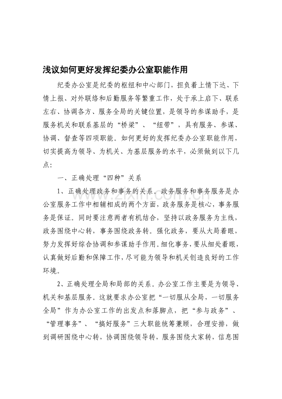 浅议如何更好发挥纪委办公室职能作用.doc_第1页