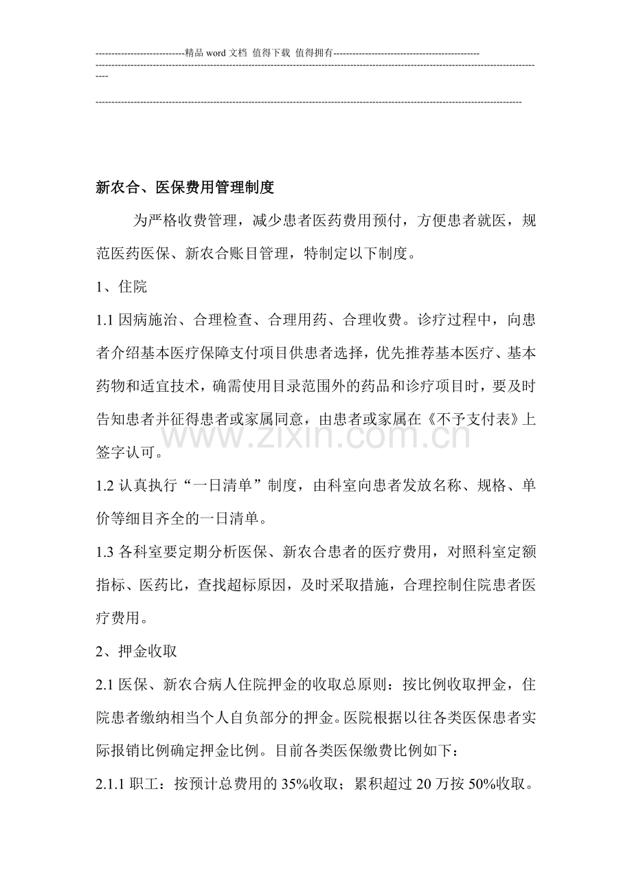 新农合、医保费用管理制度.doc_第1页