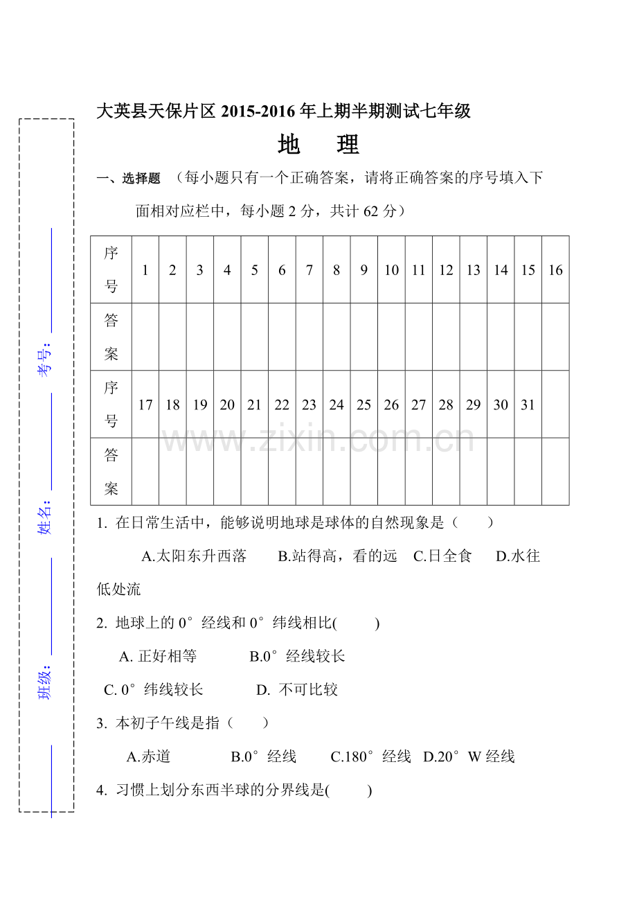 2015-2016学年七年级地理上册期中考试题17.doc_第1页