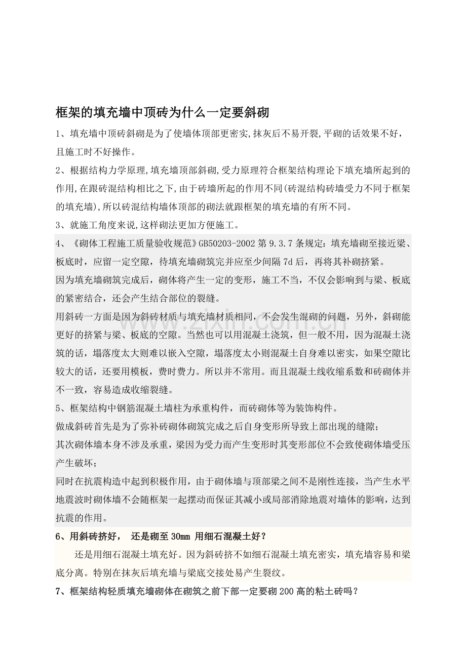框架的填充墙中顶砖为什么一定要斜砌.doc_第1页
