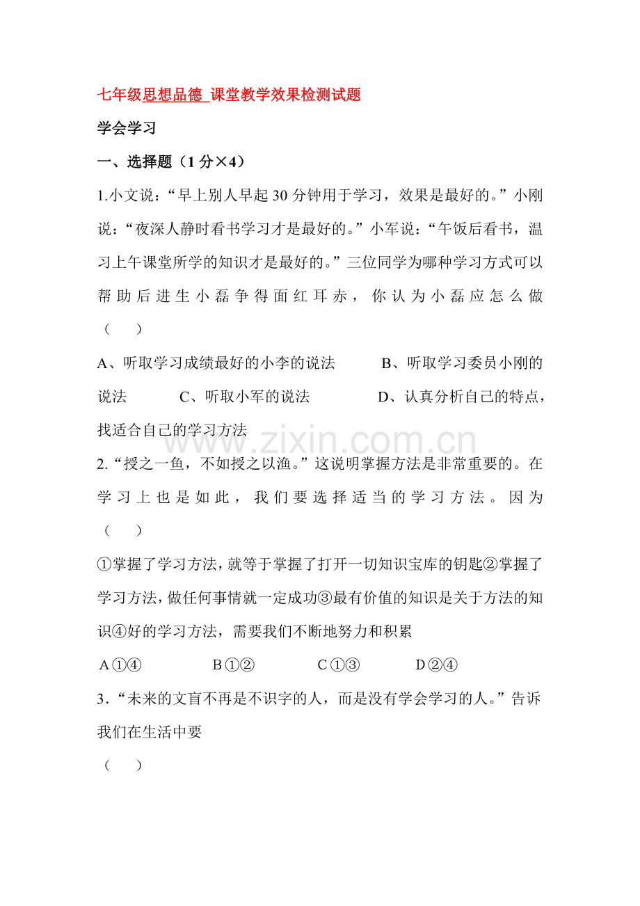 七年级政治上册阶段同步测试题15.doc_第1页