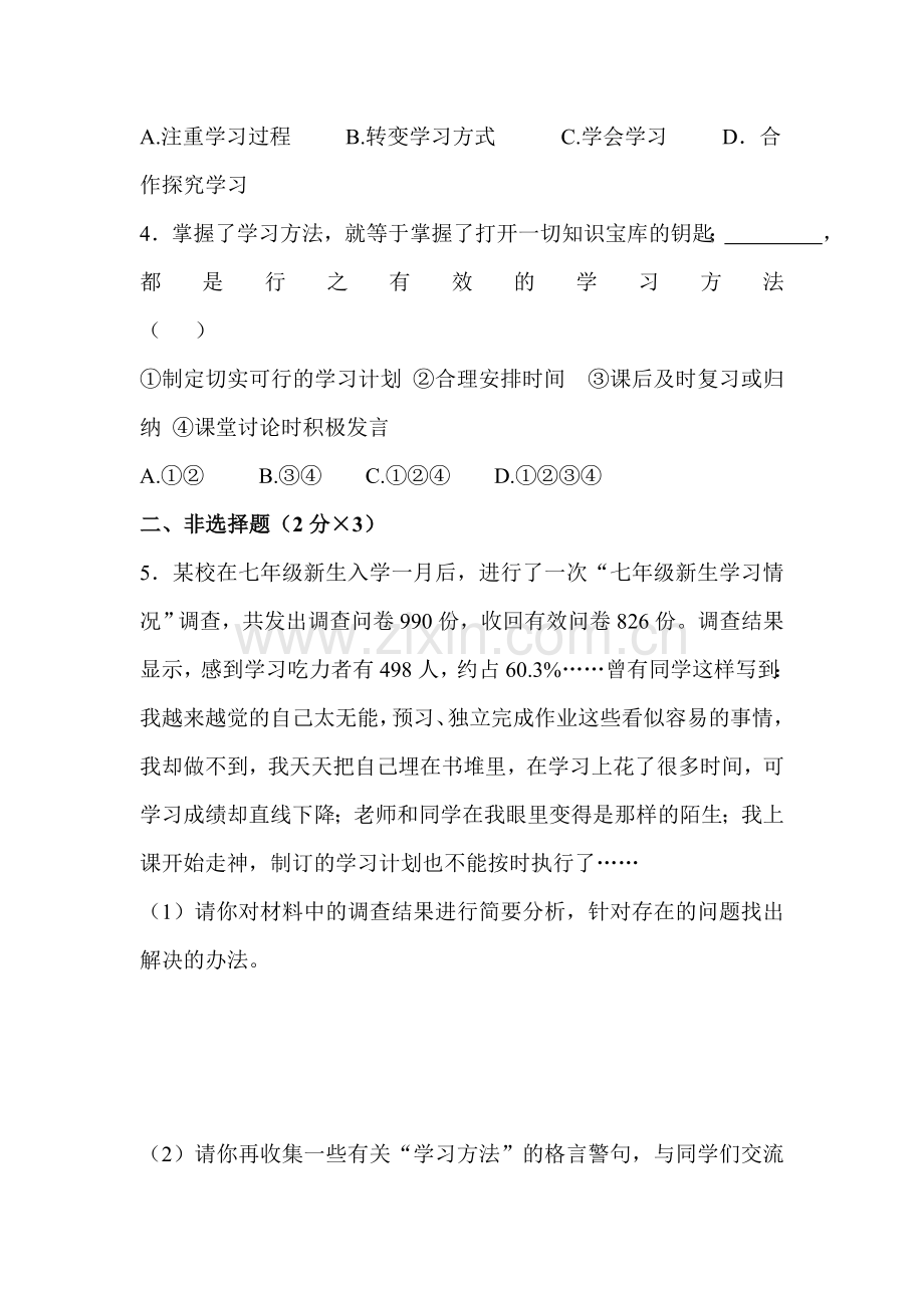 七年级政治上册阶段同步测试题15.doc_第2页