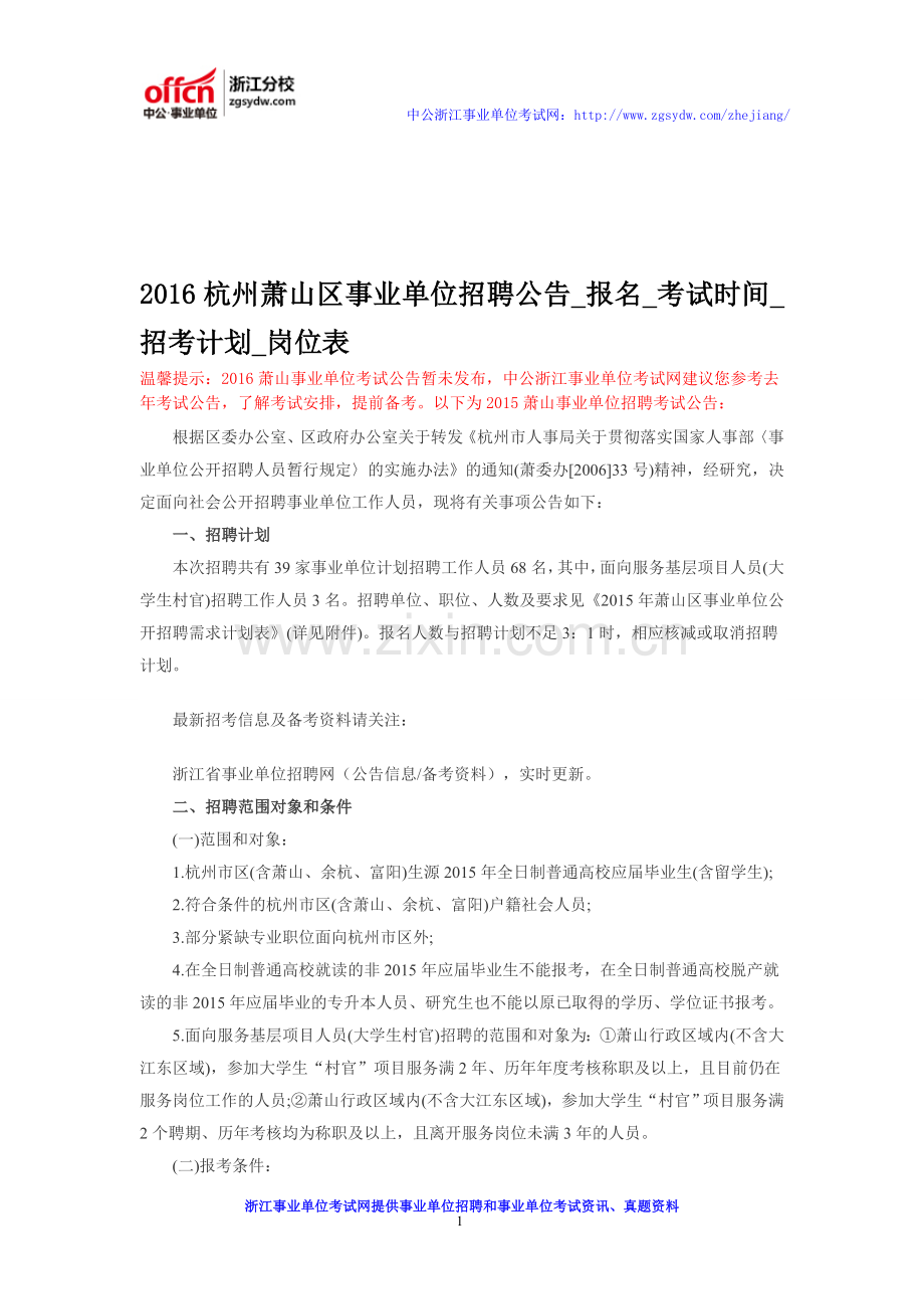 2016杭州萧山区事业单位招聘公告-报名-考试时间-招考计划-岗位表.doc_第1页
