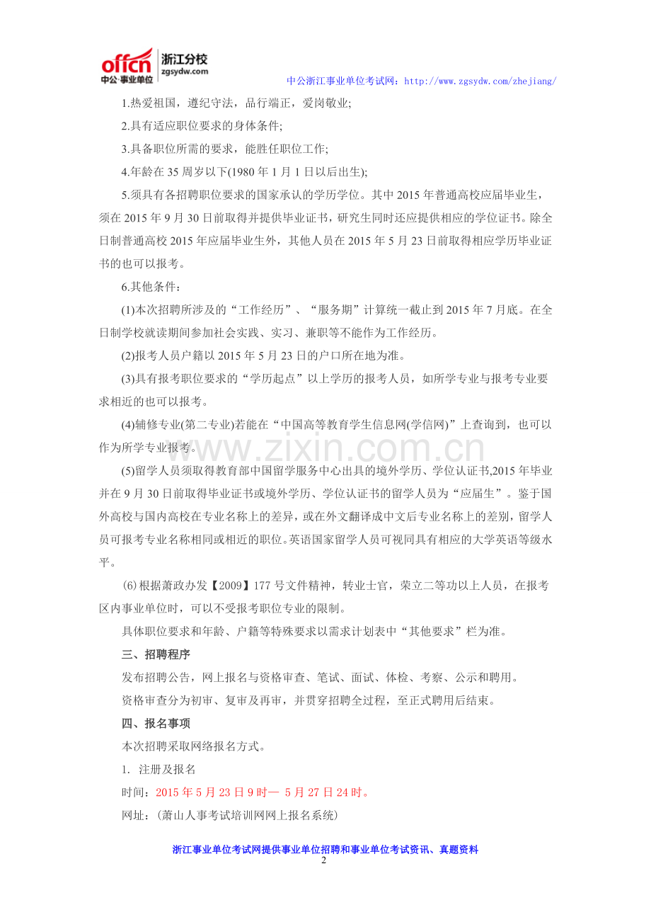 2016杭州萧山区事业单位招聘公告-报名-考试时间-招考计划-岗位表.doc_第2页