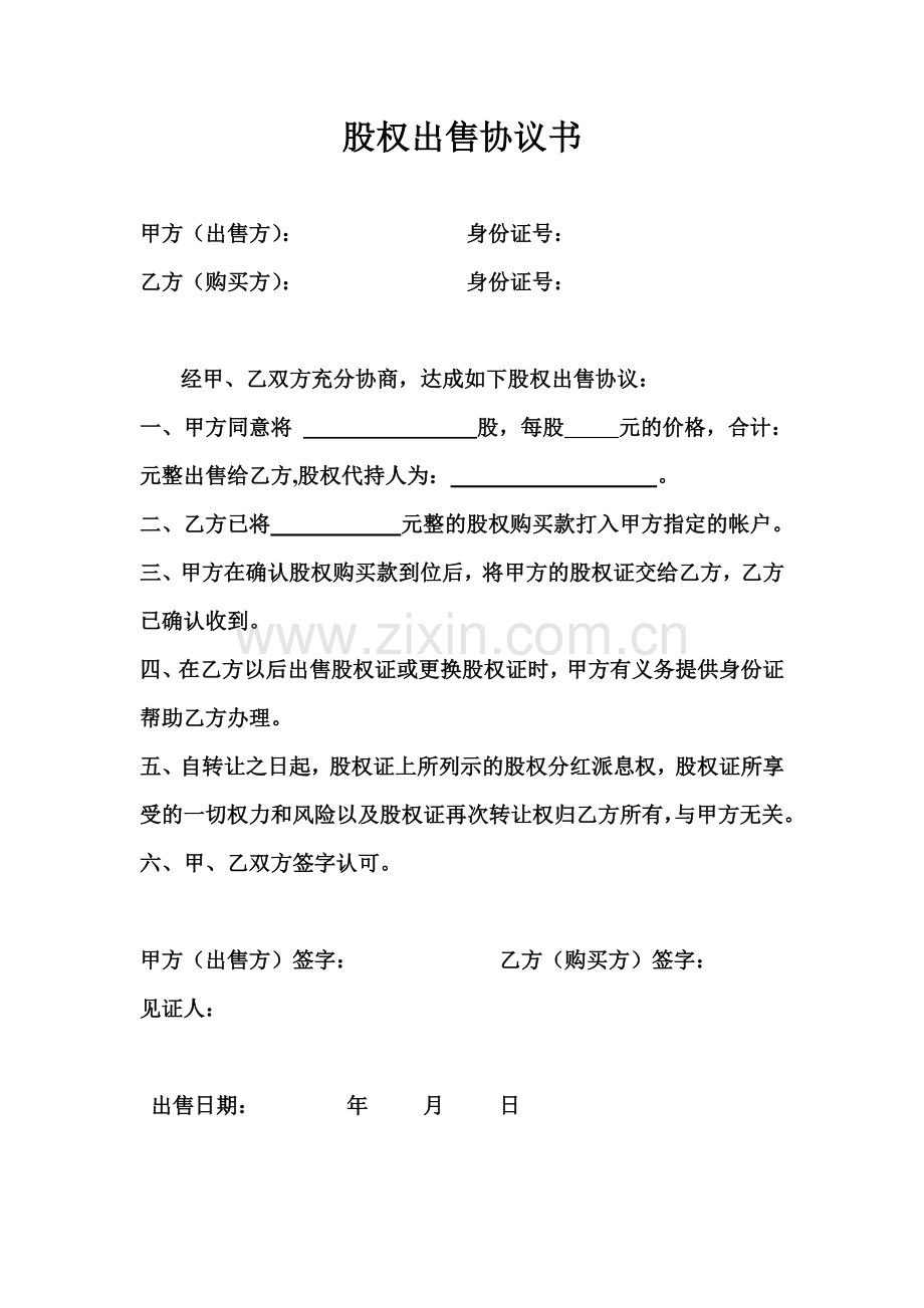 股权出售协议书.doc_第1页