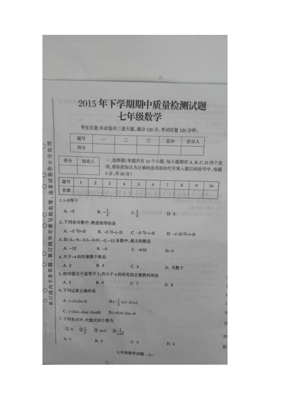湖南省衡阳县2015-2016学年七年级数学上册期中考试题.doc_第2页
