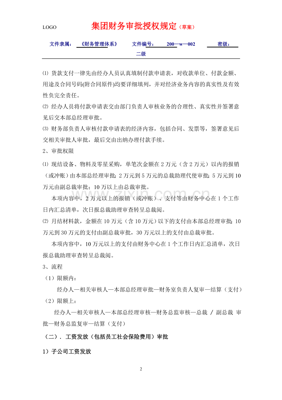 集团财务审批授权规定.doc_第2页