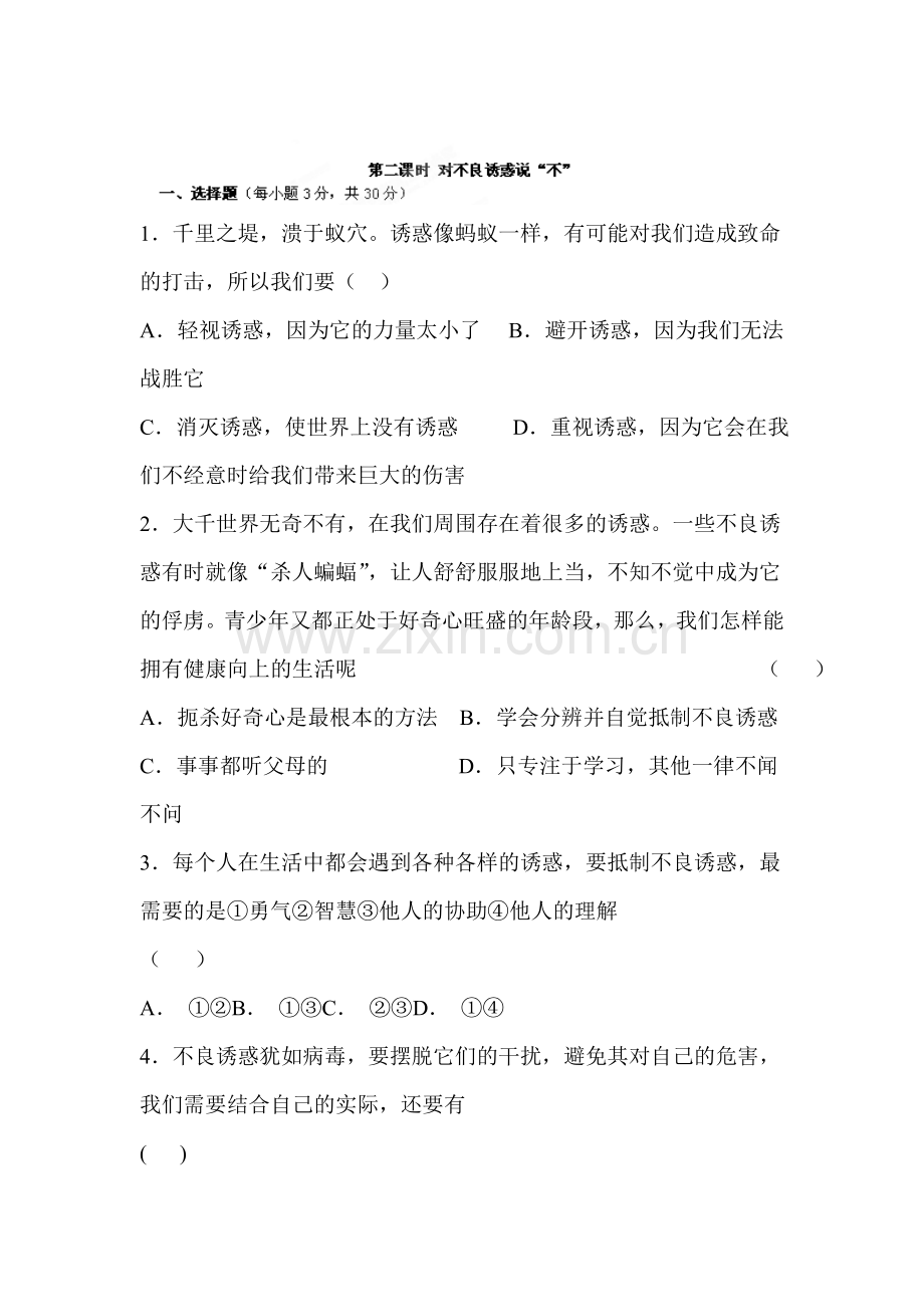 对不良诱惑说不测试题.doc_第1页