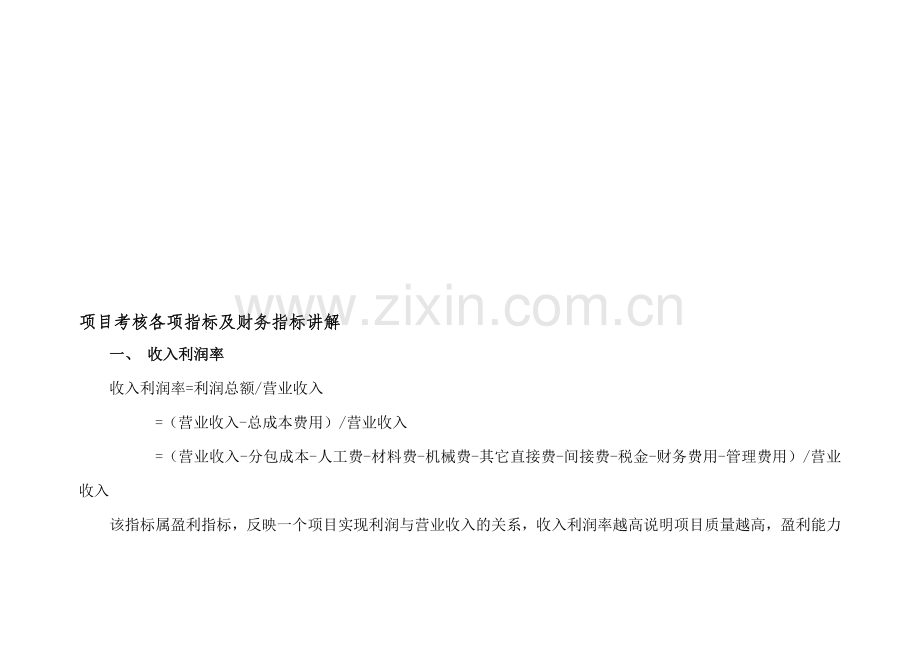 中建一局项目考核各项指标及财务指标.doc_第1页