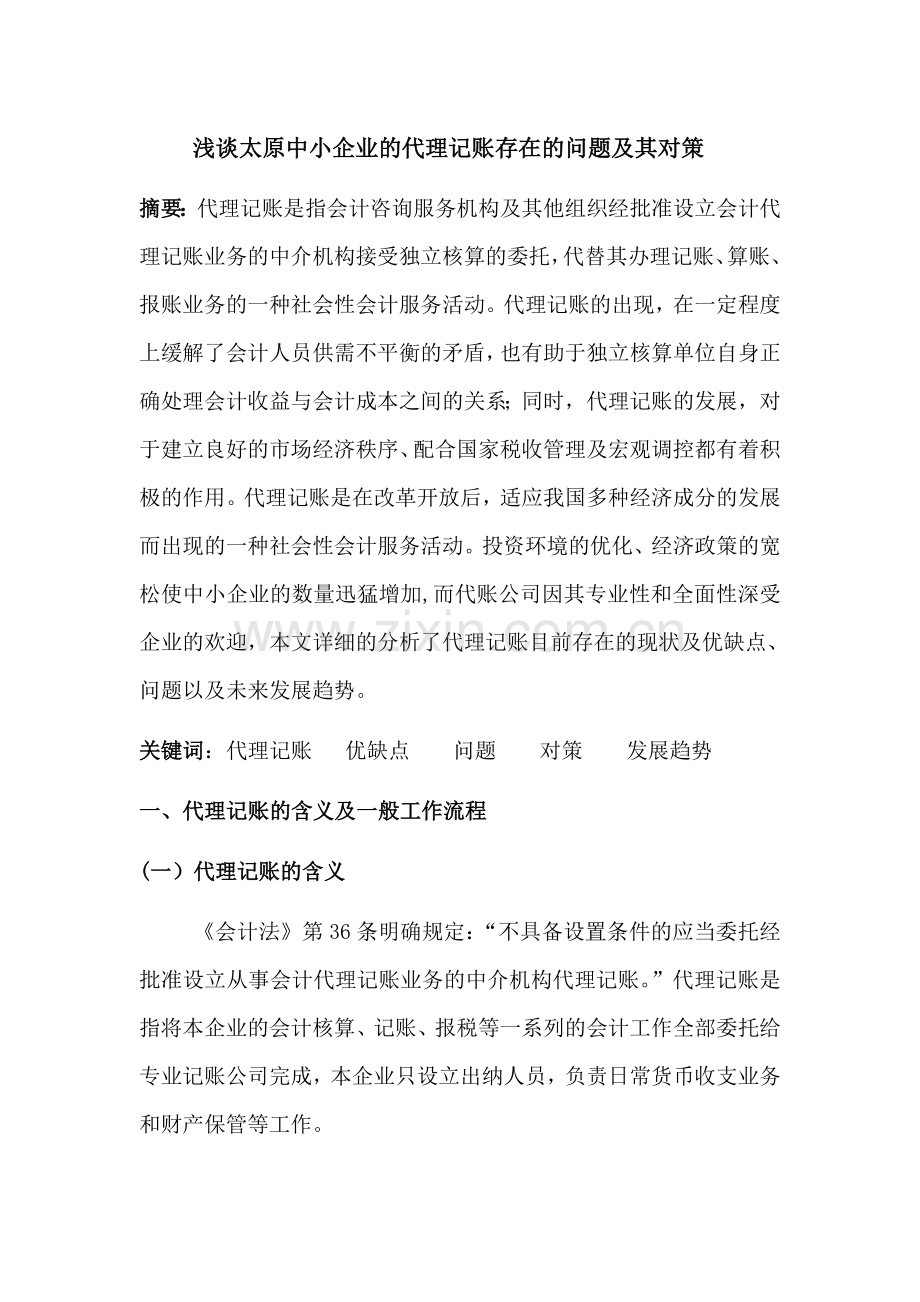 浅谈太原中小企业的代理记账存在的问题及其对策.doc_第1页