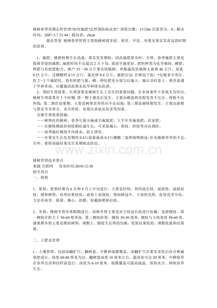 桃树管理资料.doc_第1页