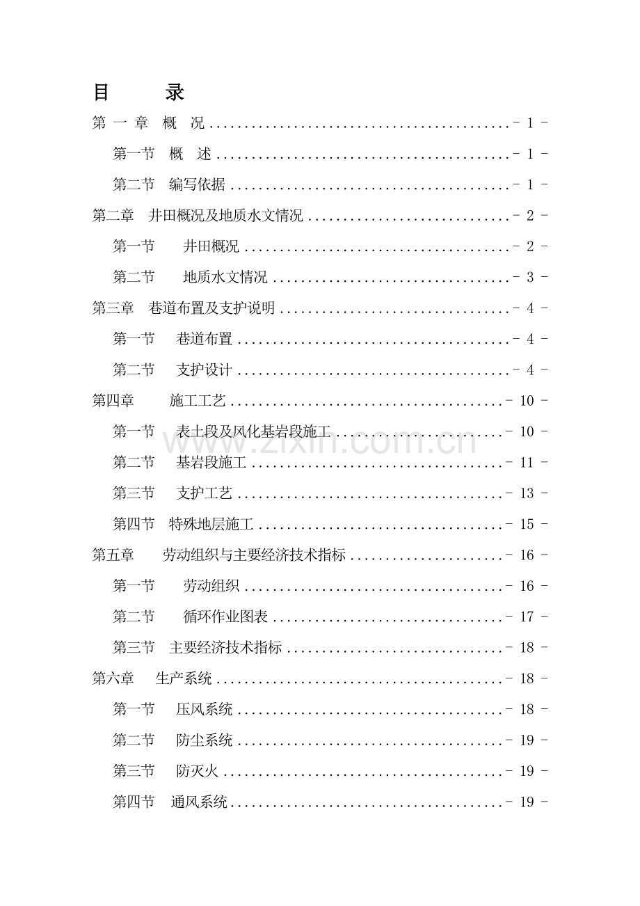 8.7版副斜井刷大斜井施工作业规程.doc_第1页