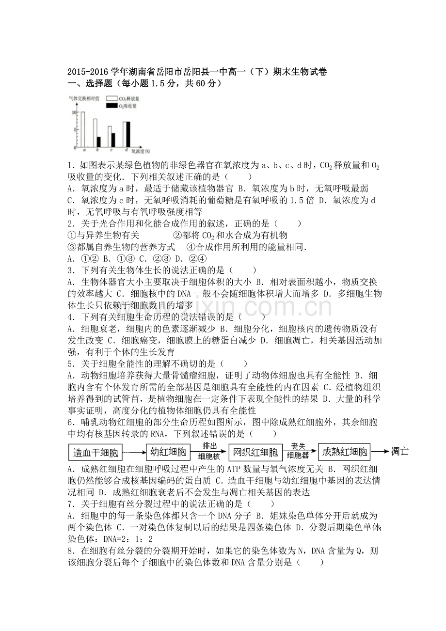 湖南省岳阳市2015-2016学年高一生物下册期末考试题.doc_第1页