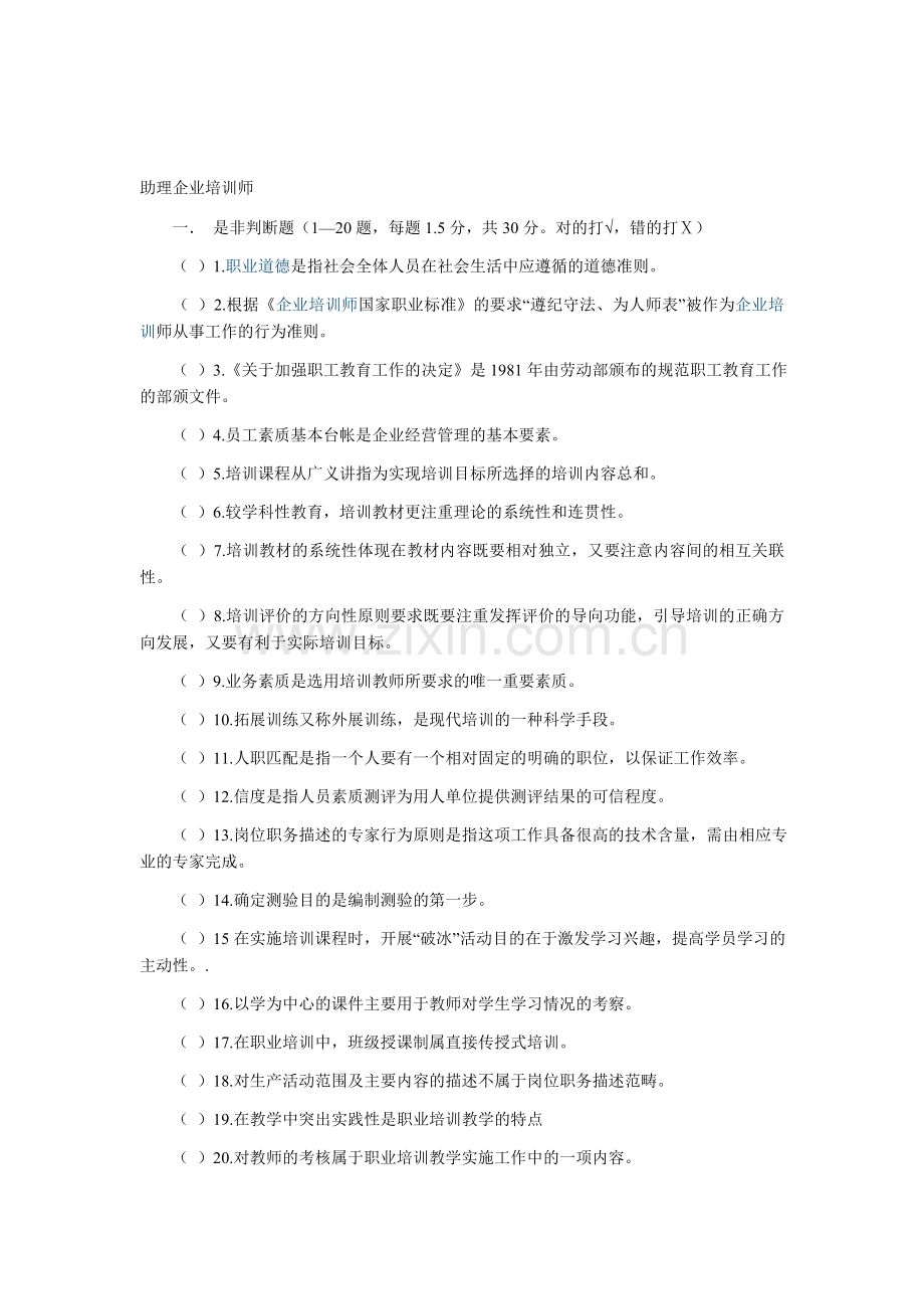 助理企业培训师考题大全.doc_第1页
