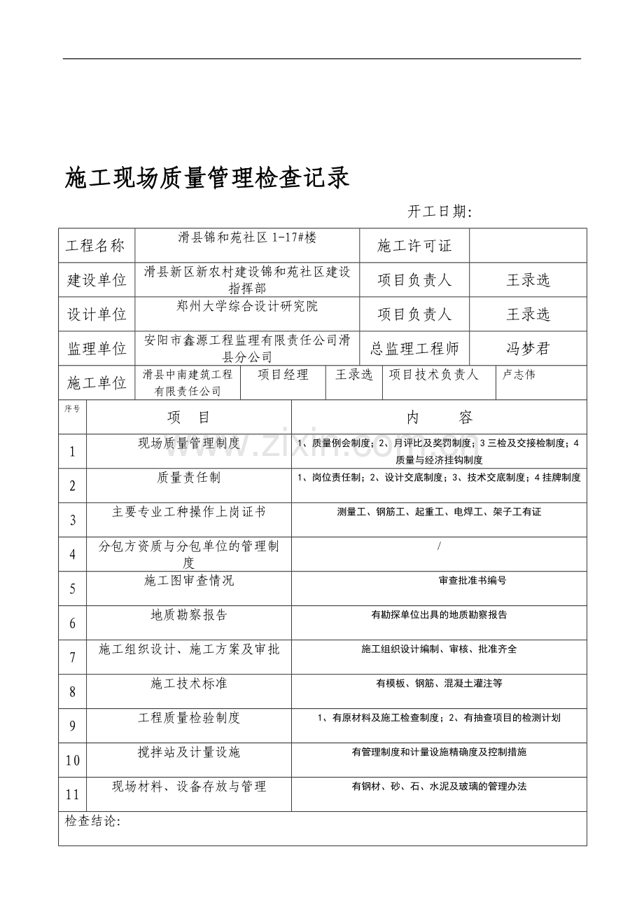 一、滑县祥泰苑现场质量管理制度.doc_第1页