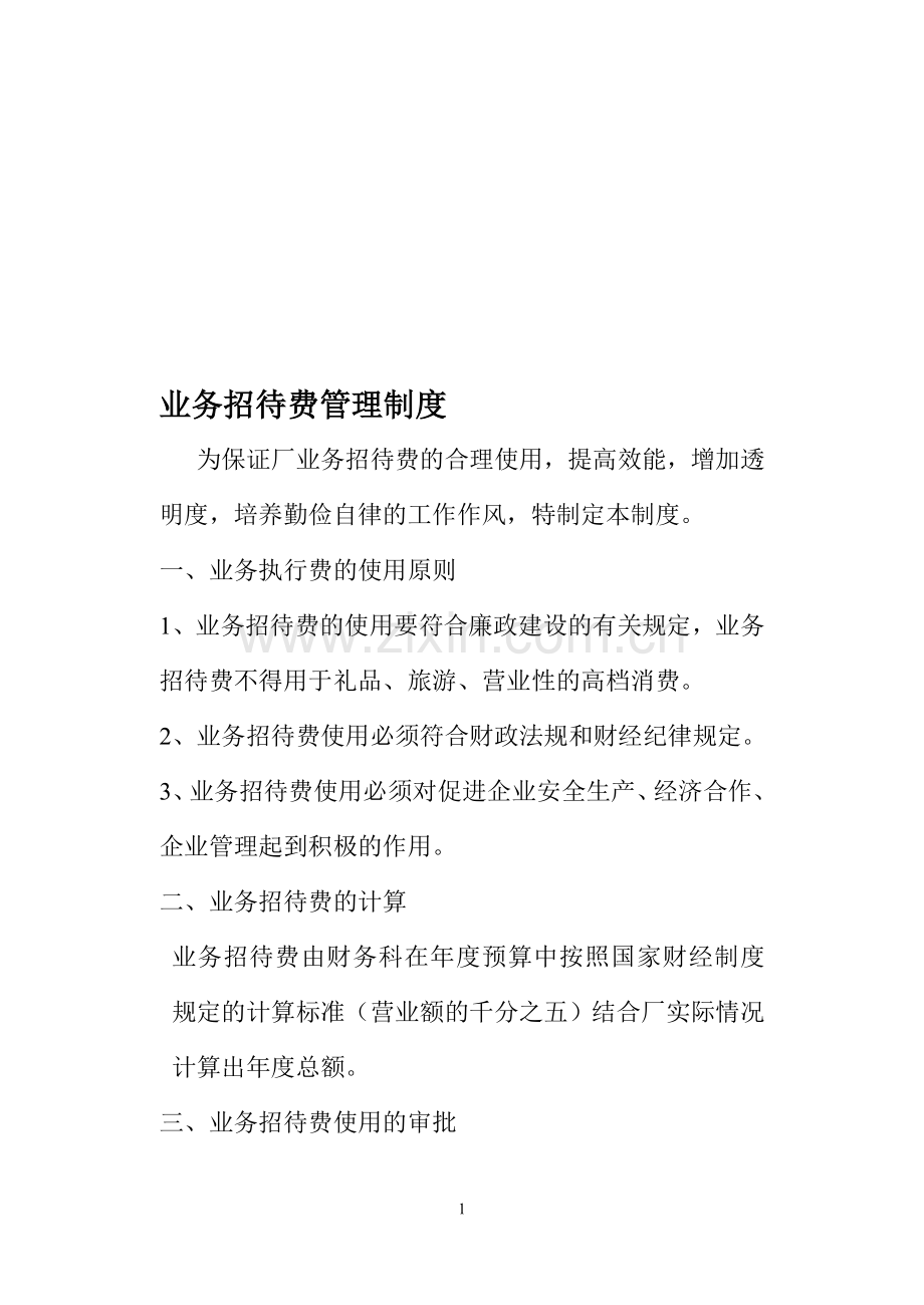 百色市新鑫建材厂业务招待费管理制度.doc_第1页