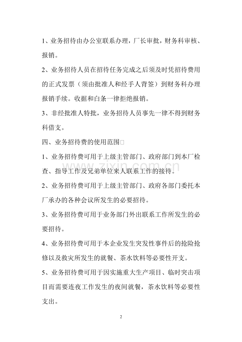 百色市新鑫建材厂业务招待费管理制度.doc_第2页