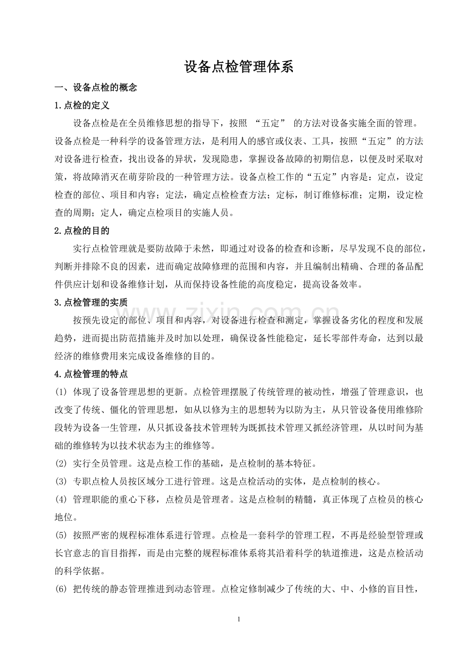 设备的点检管理.doc_第1页
