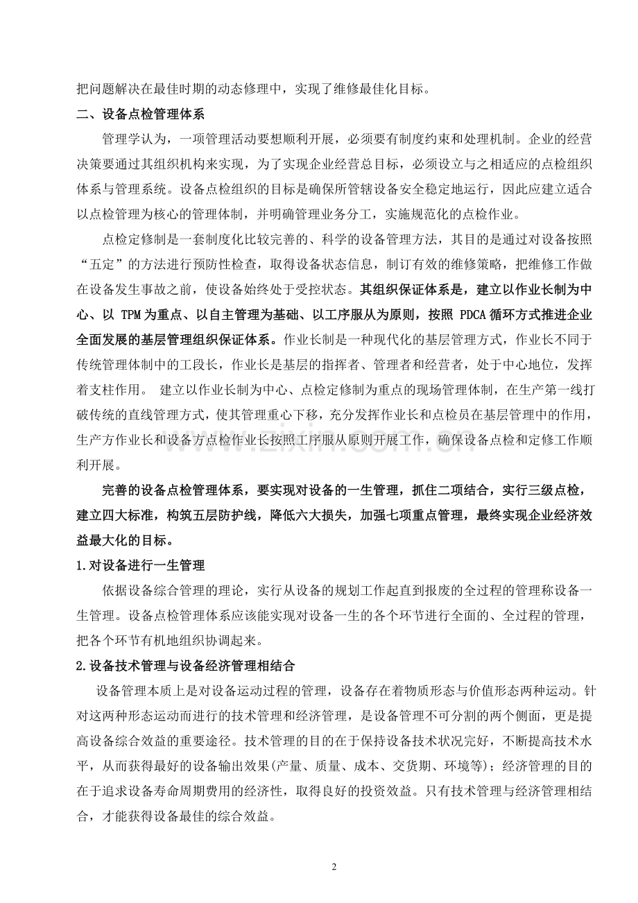 设备的点检管理.doc_第2页