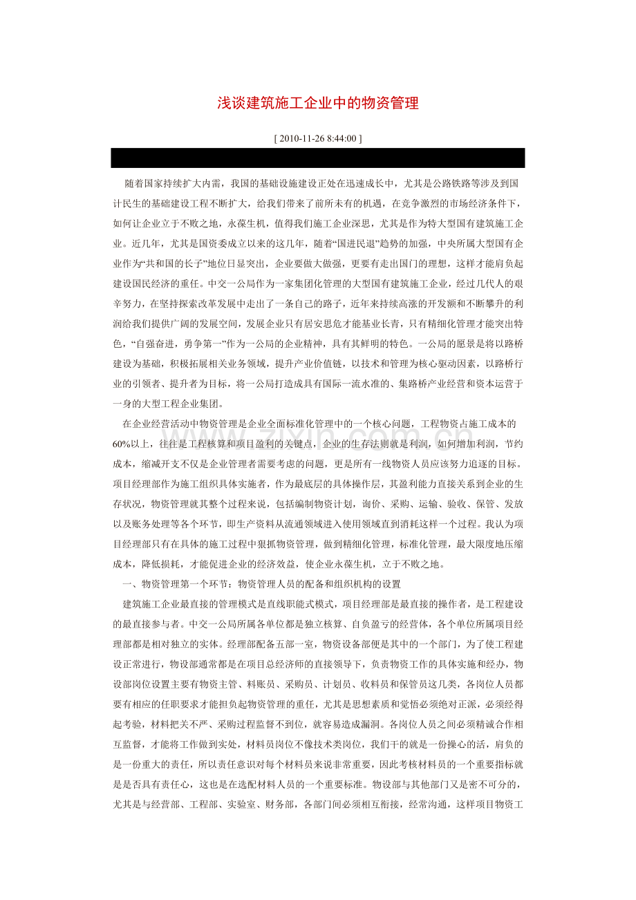 浅谈建筑施工企业中的物资管理.doc_第1页