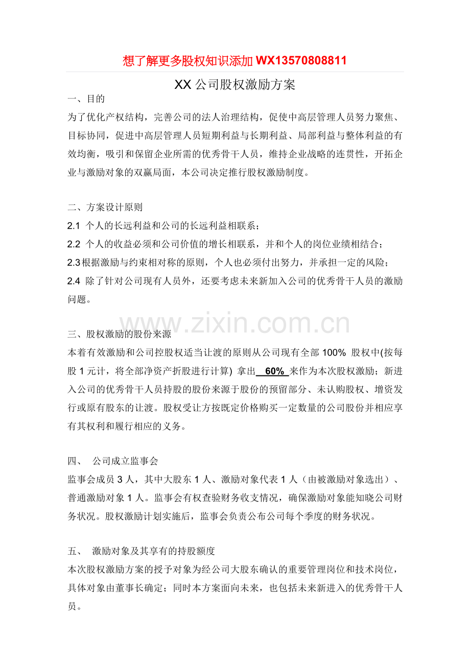 xx公司股权激励方案.doc_第1页
