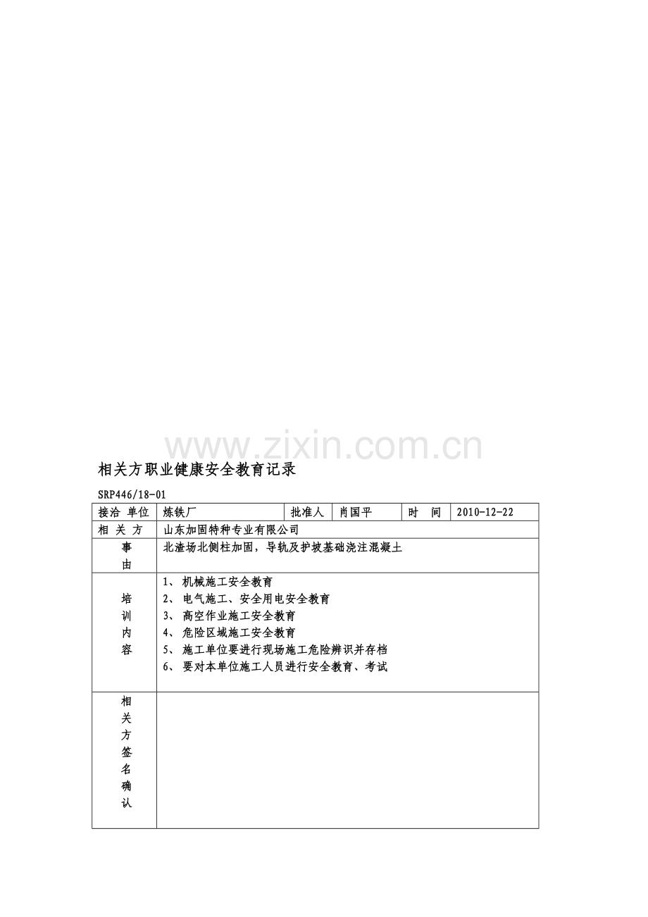 相关方职业健康安全教育记录.doc_第1页