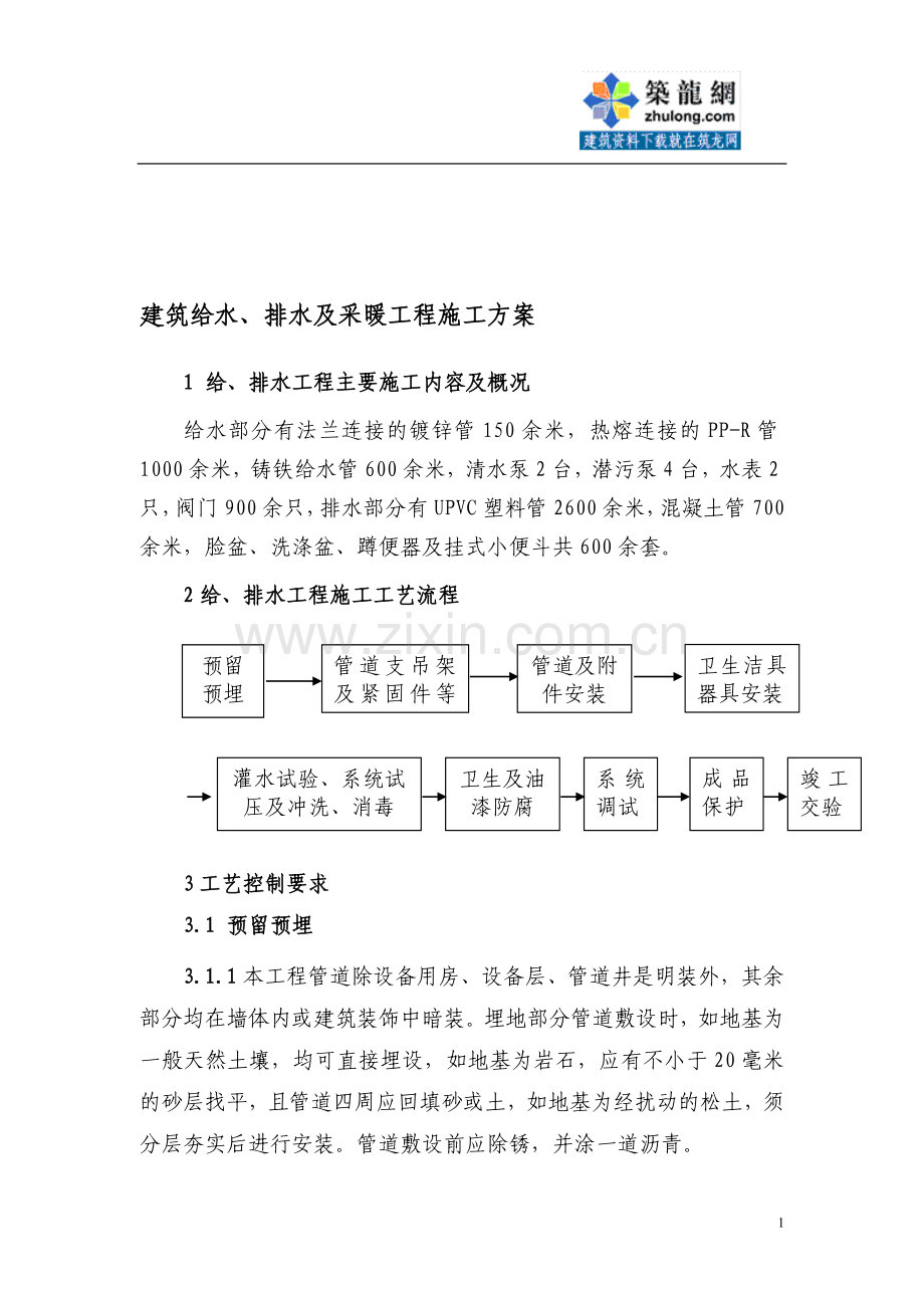 某建筑给水、排水及采暖工程施工方案p.doc_第1页