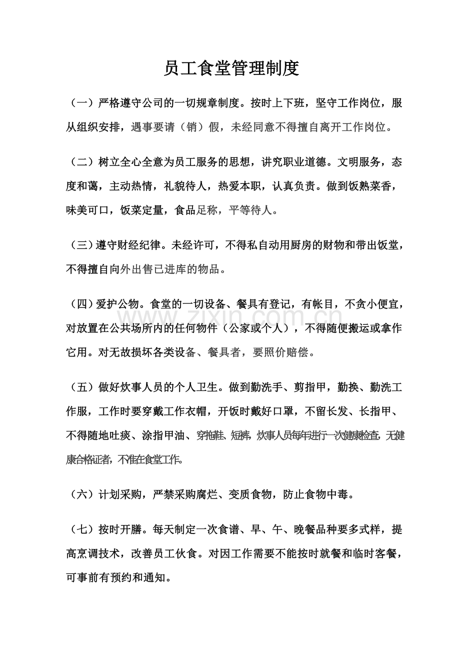 简单适用的食堂管理制度.doc_第1页