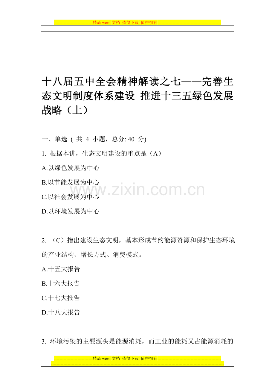 十八届五中全会精神解读之七——完善生态文明制度体系建设-推进十三五绿色发展战略(上)70分卷.doc_第1页