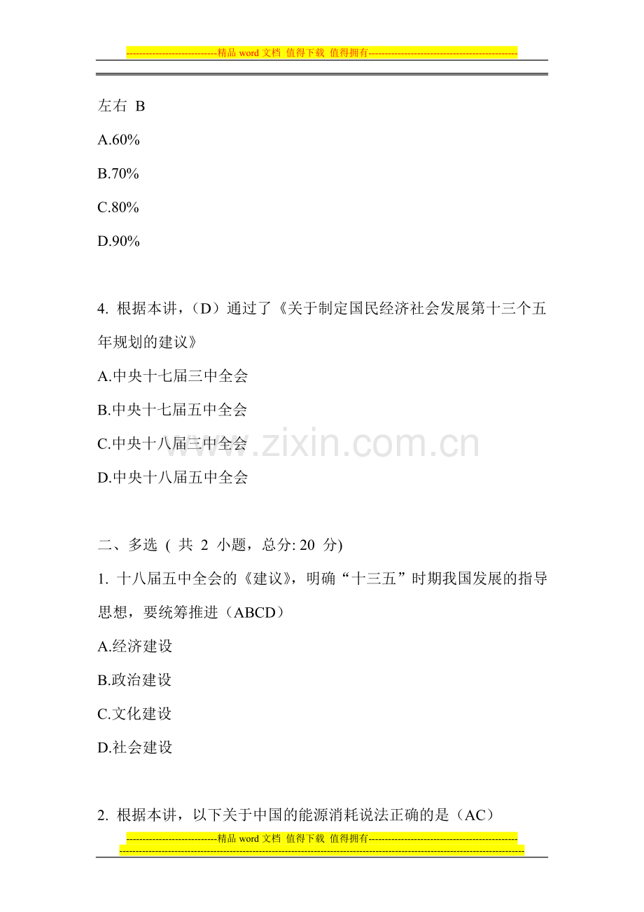 十八届五中全会精神解读之七——完善生态文明制度体系建设-推进十三五绿色发展战略(上)70分卷.doc_第2页