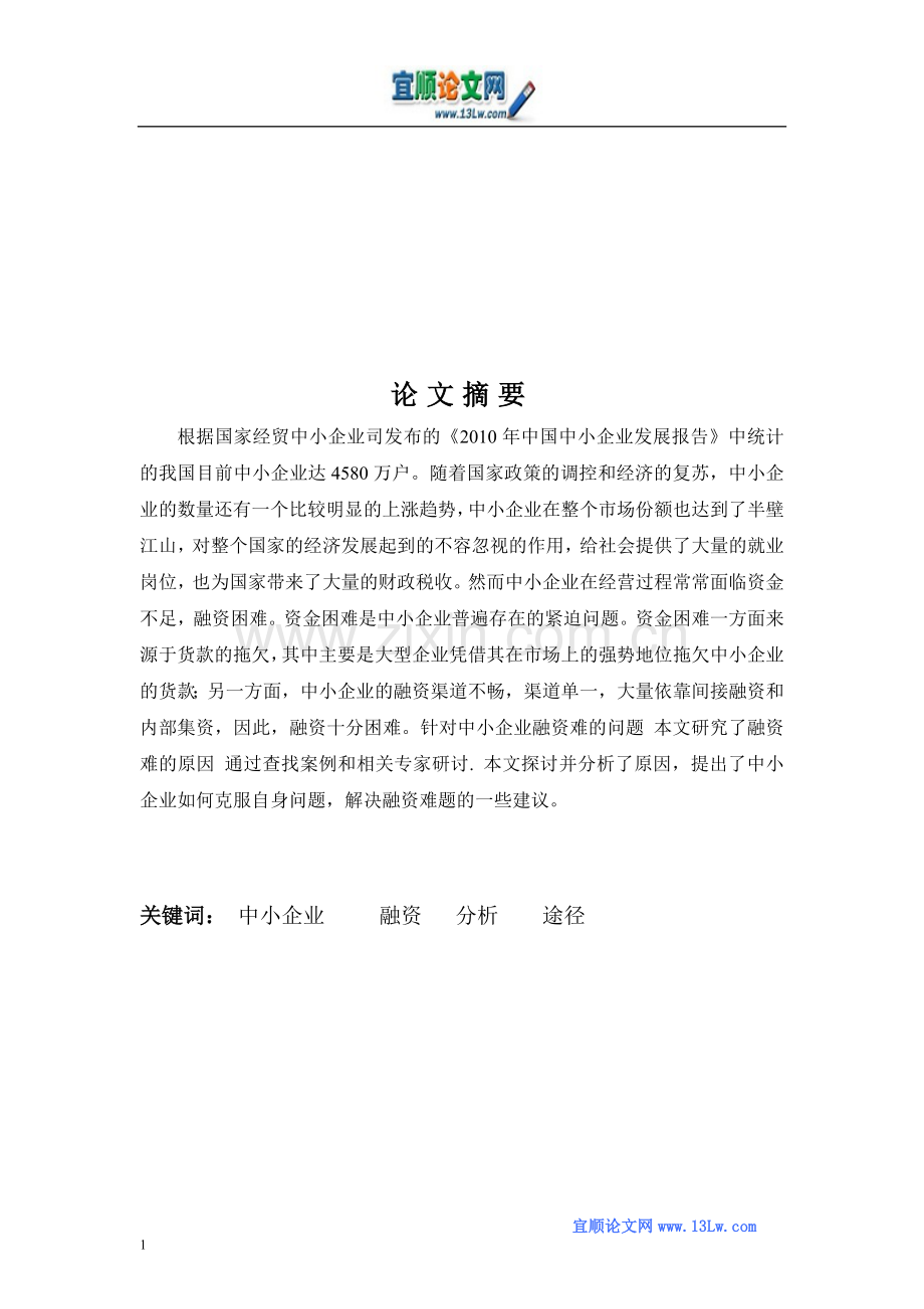 当前经济发展环境下中小企业的融资现状与途径.doc_第1页
