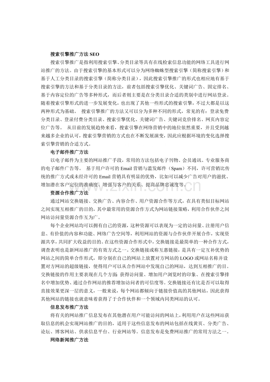网站推广方案范文.doc_第2页