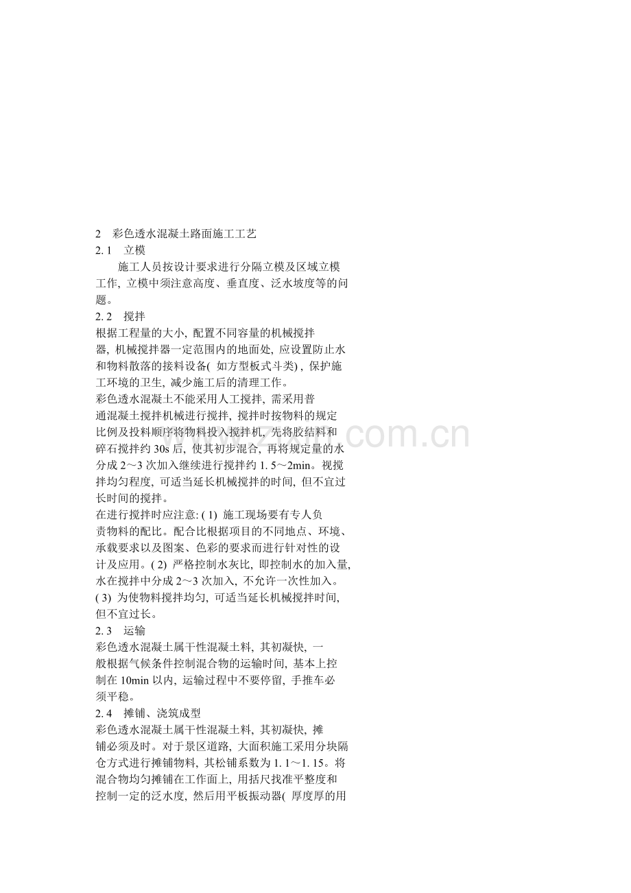 2彩色透水混凝土路面施工工艺.doc_第1页