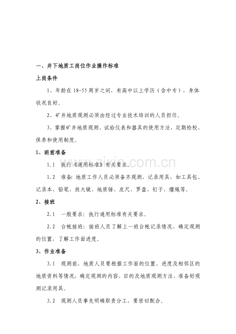 地质工岗位操作标准.doc_第1页