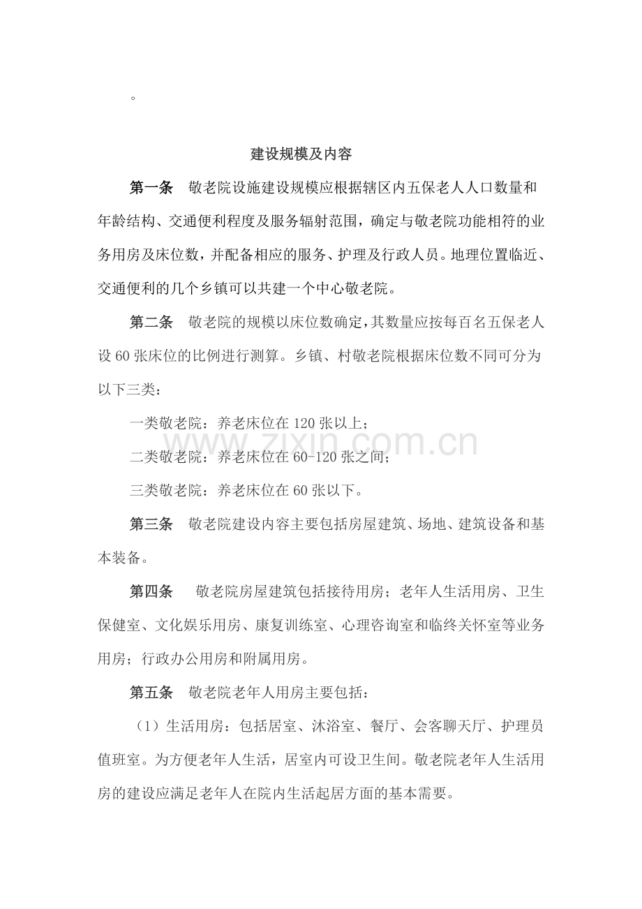 敬老院设施建设指导意见.doc_第1页